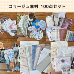 コラージュ素材4300点以上　おすそ分け まとめ売り　オマケ超大量 コラージュ素材 おすそ分け まとめ売り 700枚以上 大容量