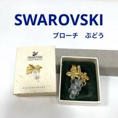 【正規品】 SWAROVSKI ブローチ　ぶどう