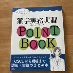 3ステップで学ぶ薬学実務実習ポイントブックOSCEから現場まで調剤・実務のまと…のサムネイル