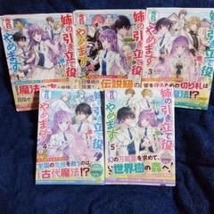 姉の引き立て役に徹してきましたが、今日でやめます ☆全巻☆