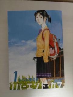 コミック たなか亜希夫 リバーエンド カフェの中古 未使用品を探そう メルカリ コミック たなか亜希夫 リバーエンド カフェの中古 未使用品を探そう メルカリ