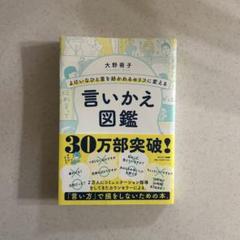 よけいなひと言を好かれるセリフに変える言いかえ図鑑