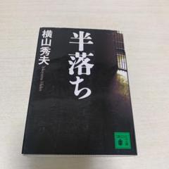 半落ちのサムネイル