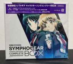 戦姫絶唱シンフォギア キャラクターソングコンプリートＢＯＸ キャラソンコンプリートCD-BOXの発売が決定！ - NEWS - 「戦姫