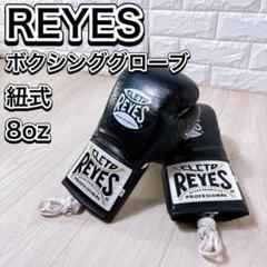 REYES ボクシンググローブ 8オンス　ピンク 　 セーフティック紐式 REYES ボクシンググローブ 8オンス ピンク セーフティック紐式
