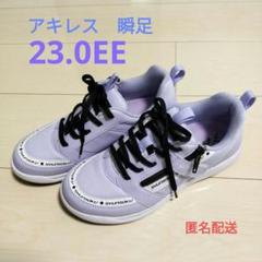 ■新品未使用■アキレス　瞬足　23.0EE ラベンダー　紐付き　サイドチャック付