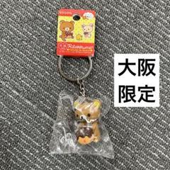 リラックマご当地キーホルダー 約5cm 大阪限定 - メルカリ