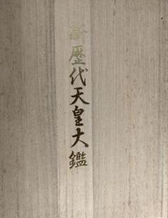新歴代天皇大鑑、桐箱入り、日本皇室図書刊行会 - メルカリ
