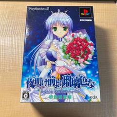 夜明け前より瑠璃色な　初回限定版　ps2
