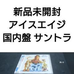 2025年最新】アイスエイジ 未開封の人気アイテム - メルカリ