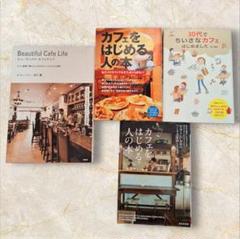 カフェを始める人の本　喫茶店経営　カフェ経営　4冊セット　まとめ売り