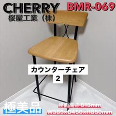 CHERRY カウンターチェア BMR-069 極美品 1脚　桜屋工業