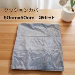 ★Khooti クッションカバー 50x50 アイスブルー 正方形