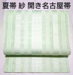 カ*ー様 生紬　名古屋帯　作り帯　ミントグリーン　証紙あり 楽天市場】帯 レディース 名古屋帯 正絹 京袋 奥順 紬 九寸