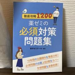 2025年最新】薬ゼミ 必須問題集の人気アイテム - メルカリ
