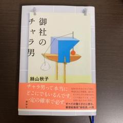 御社のチャラ男