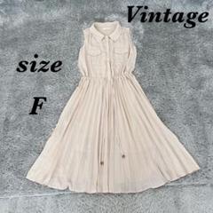 Vintage ヴィンテージ (F)シャツワンピース 裏地付 ロング丈 プリーツ