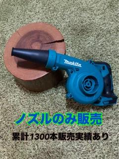 【731在庫僅か】マキタ ハイコーキ 充電式ブロワ ショートノズルへ変更のサムネイル