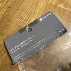 スノーピーク IGT 2way脚ロングセット CK-191