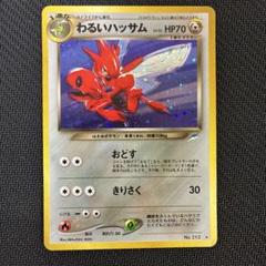 旧裏 わるいハッサム