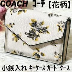 COACH コーチ 花柄 小銭入れ キーケース カードケース マチ付き リング付
