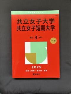 共立女子大学 2025年版 赤本 - メルカリ