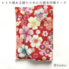 綿ちりめん レトロな桜柄の御朱印帳ケース 赤 和柄 花柄