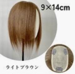 １着でも送料無料 百合子ウィッグ ライトブラウン 9×14cm 前髪なしヘアピース ウィッグ・エクステ