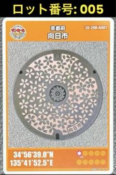 マンホールカード 京都府向日市(A001) ロット番号:005 - メルカリ