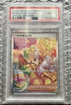 ポケモンカード ベルのまごころ SAR PSA10 GEM MT ポケモンカード ベルのまごころ SAR PSA10 GEM MT - メルカリ