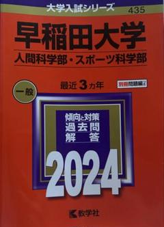 2025年最新】早稲田大学人間科学部 赤本の人気アイテム - メルカリ