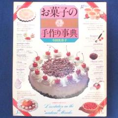 『お菓子の手作り事典』　今田美奈子 　講談社 お菓子の手作り事典 今田美奈子