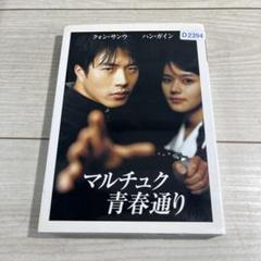 2025年最新】マルチュク青春通り dvdの人気アイテム - メルカリ