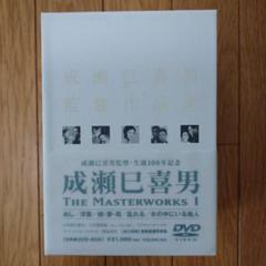 成瀬巳喜男 THE MASTERWORKS 1〈5枚組〉のサムネイル