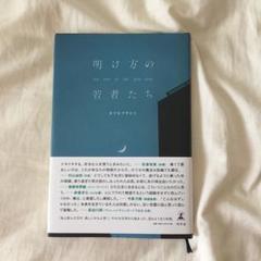 明け方の若者たち