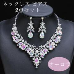 【新品】　ネックレスピアス2点セット　人気　ダンス　オーロラビジュー　ブライダル