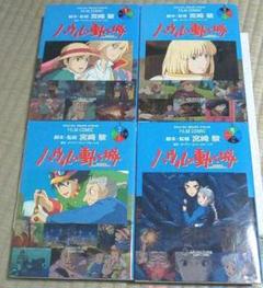 ハウルの動く城 : スタジオジブリ作品 1~4