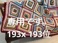 グラウニースクエア編み マルチカバー こたつ掛け ベッドカバー かぎ針編み グラウニースクエア かぎ針編み こたつカバー マルチカバー