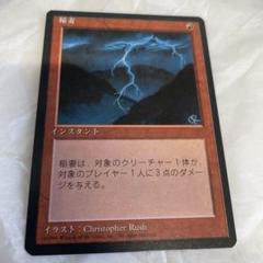 稲妻　旧枠　黒枠　日本語　４枚セット 2025年最新】mtg 稲妻 黒枠の人気アイテム - メルカリ