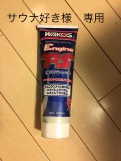 ワコーズ エンジンパワーシールド