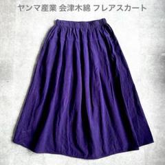【美品】ヤンマ産業 会津木綿 スカート プリーツ ウエストゴム Aライン 深紫