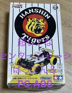 2025年最新】ミニ四駆 阪神タイガースの人気アイテム - メルカリ