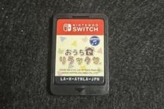 おうちでリラックマ リラックマがおうちにやってきた　ソフトのみ