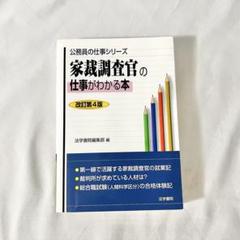 家裁調査官の仕事がわかる本 改訂第4版　本