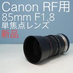 Lighidow 85mm F1.8 Canon RF用 単焦点レンズz0020 Lighidow 85mm F1.8 Canon RF用 単焦点レンズz0020 - メルカリ