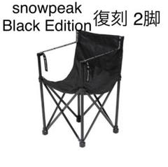 スノーピーク 復刻チェア 2脚 ブラックエディション