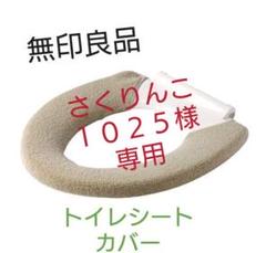 無印 便座カバーの中古 未使用品を探そう メルカリ
