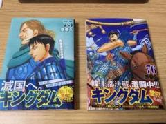 キングダム 75巻 76巻 セット
