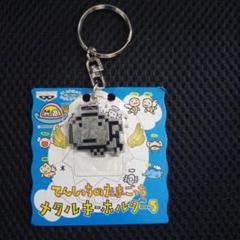 【新品・未使用】てんしっちのたまごっち メタルキーホルダー5（ぷくてん）
