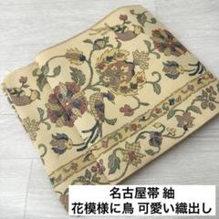 紬八寸名古屋帯（抽象花文）長371 正絹美品 紬八寸名古屋帯（抽象花文）長371 正絹美品